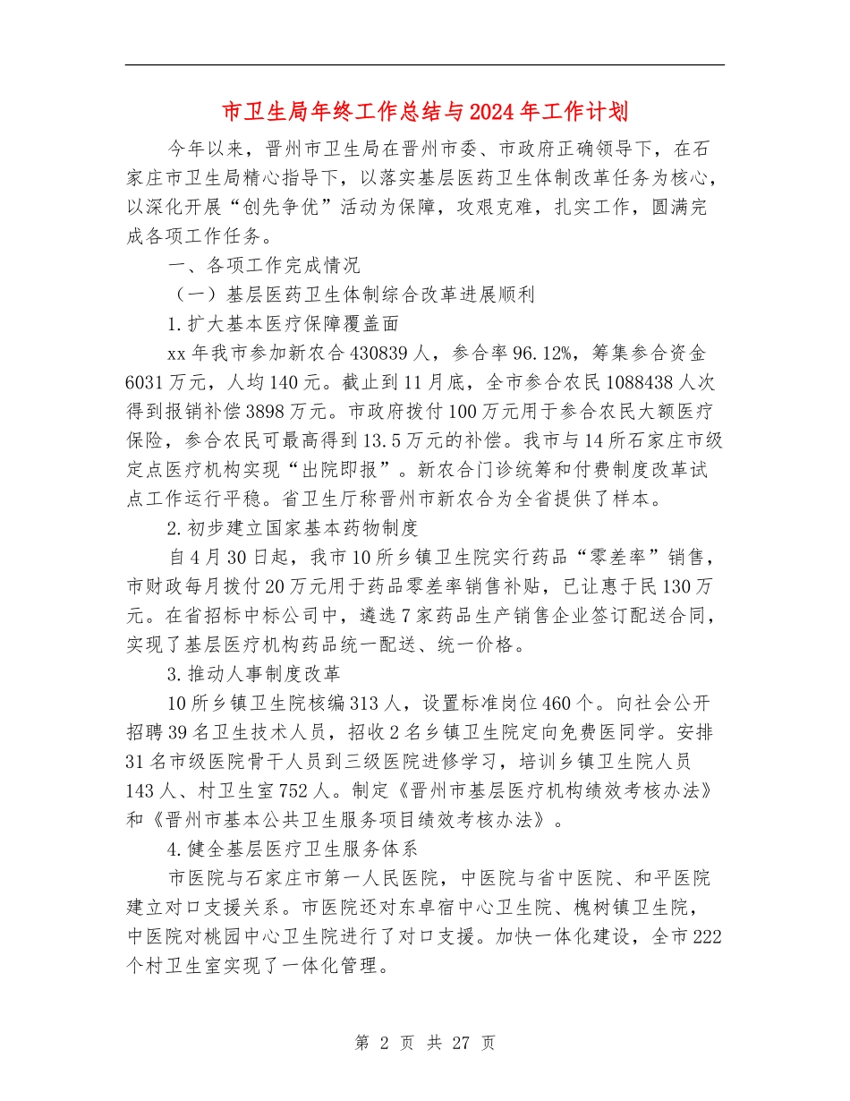 市卫生局年终工作总结与2024年工作计划_第2页