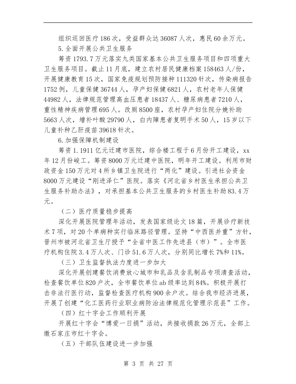 市卫生局年终工作总结与2024年工作计划_第3页