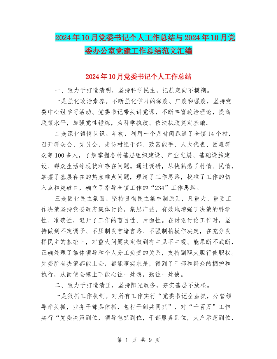 2024年10月党委书记个人工作总结与2024年10月党委办公室党建工作总结范文汇编_第1页