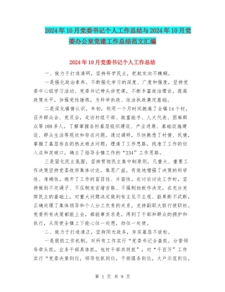 2024年10月党委书记个人工作总结与2024年10月党委办公室党建工作总结范文汇编