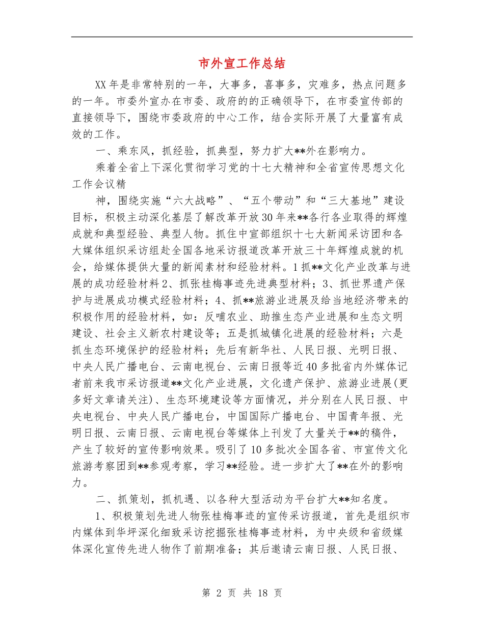 市外宣工作总结_第2页