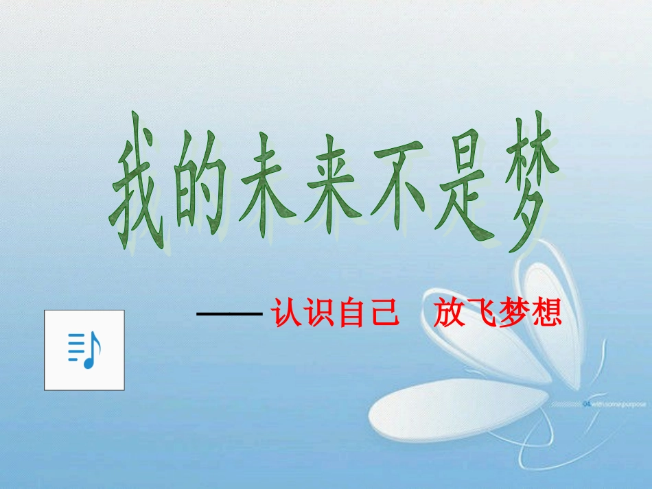 我的未来不是梦我们为什么而学习！_第1页