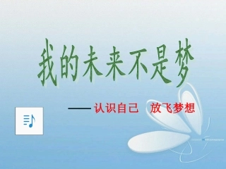 我的未来不是梦我们为什么而学习！
