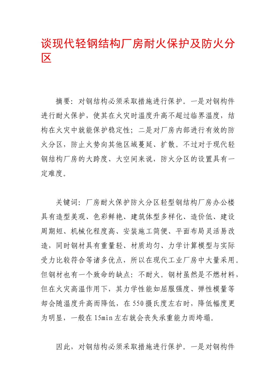 谈现代轻钢结构厂房耐火保护及防火分区_第1页