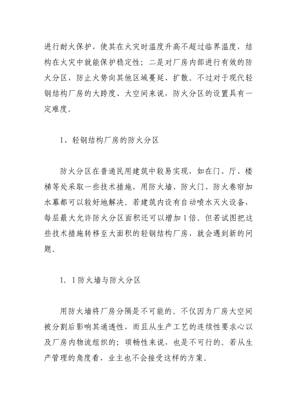 谈现代轻钢结构厂房耐火保护及防火分区_第2页