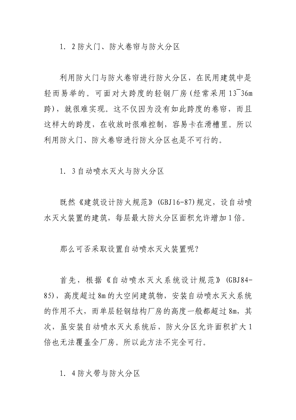 谈现代轻钢结构厂房耐火保护及防火分区_第3页