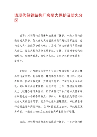 谈现代轻钢结构厂房耐火保护及防火分区
