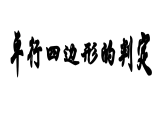平行四边形的判断