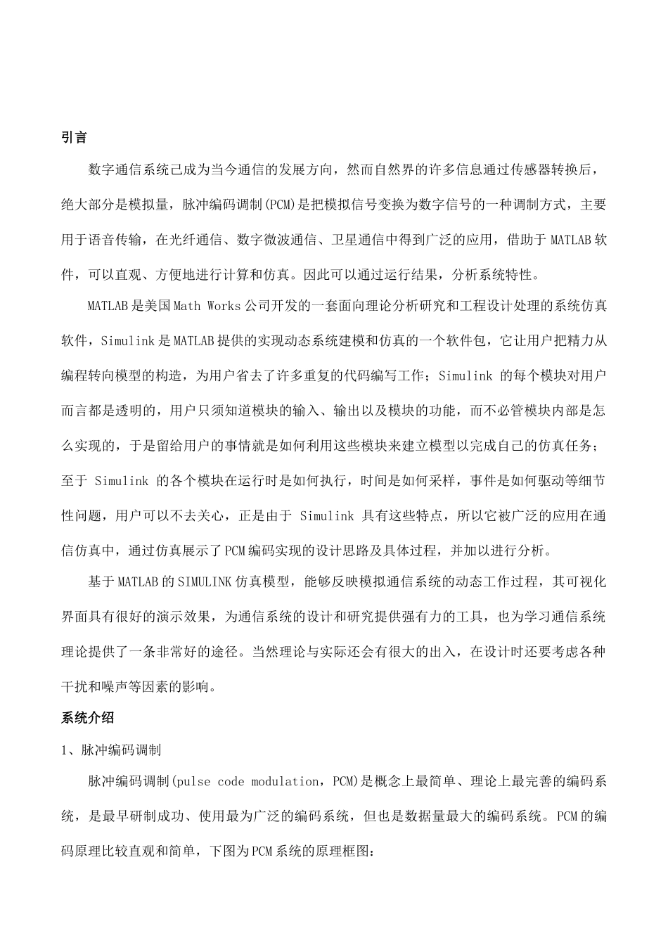 通信原理课程设计PCM系统设计与仿真报告_第1页