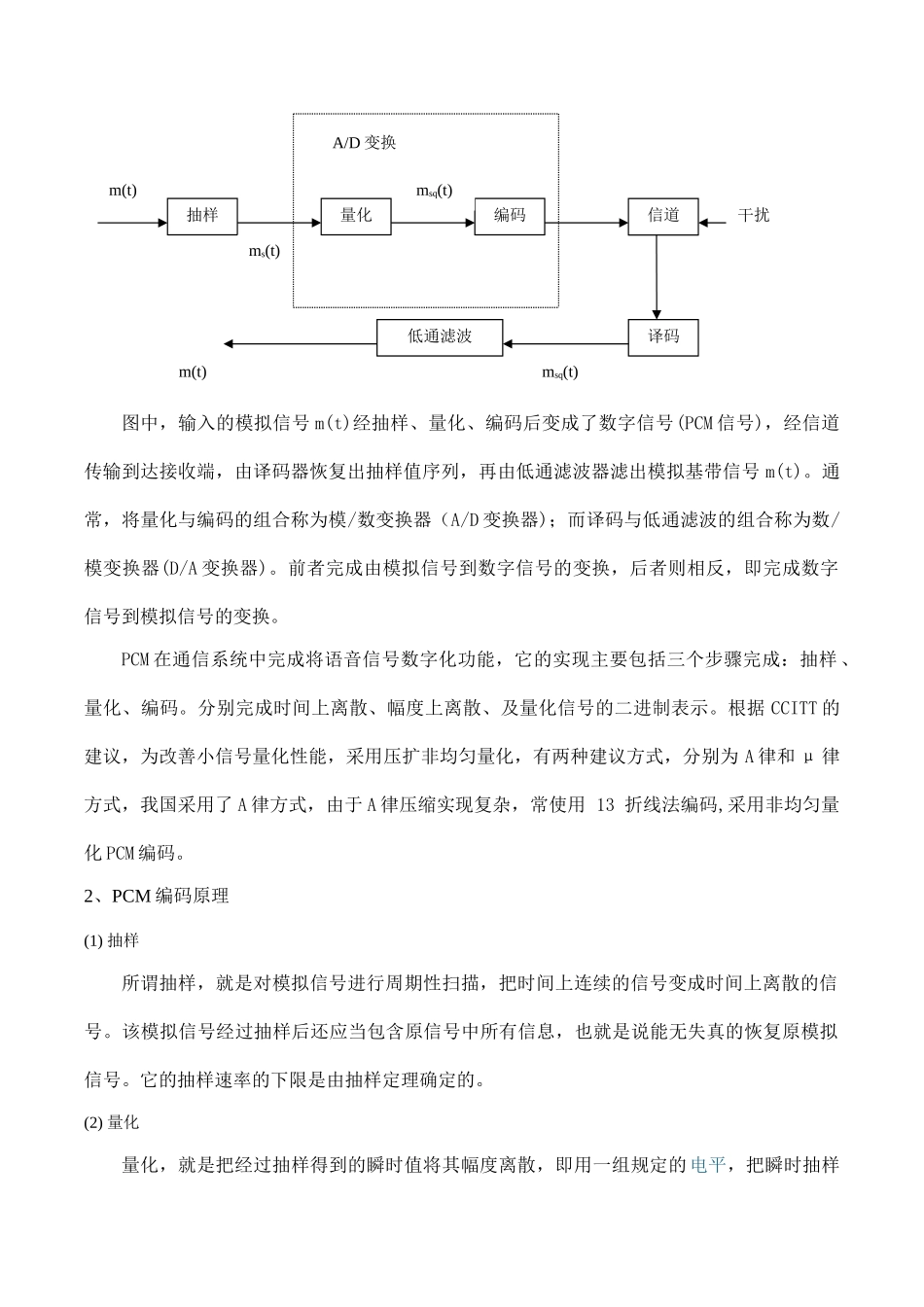 通信原理课程设计PCM系统设计与仿真报告_第2页