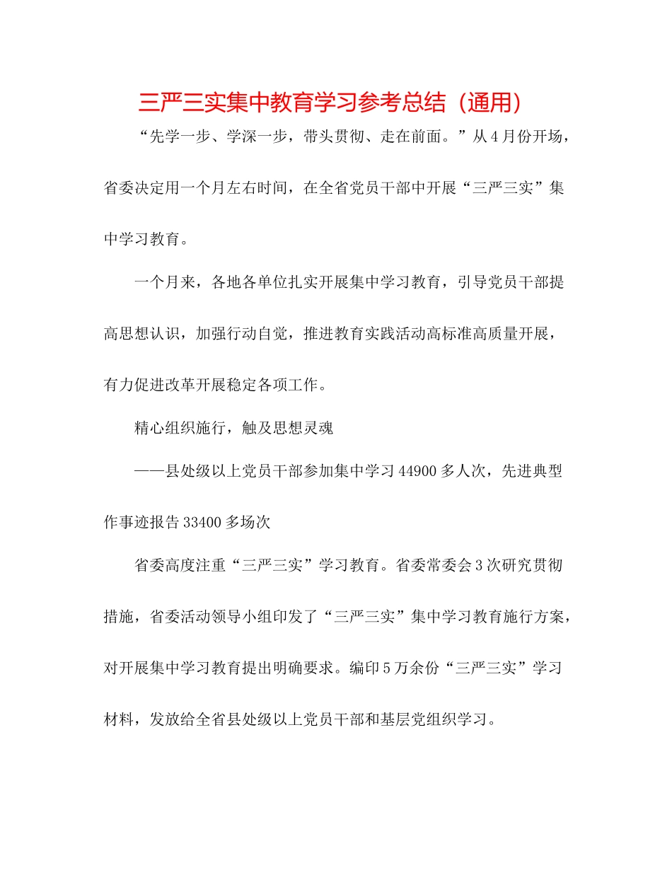 三严三实集中教育学习参考总结（通用）_第1页
