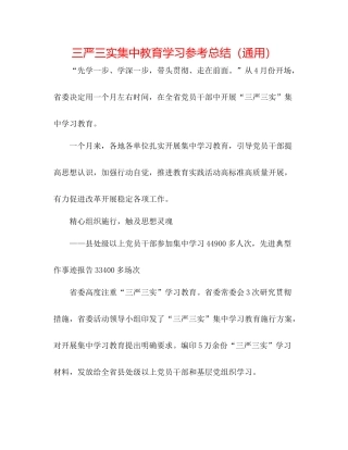 三严三实集中教育学习参考总结（通用）