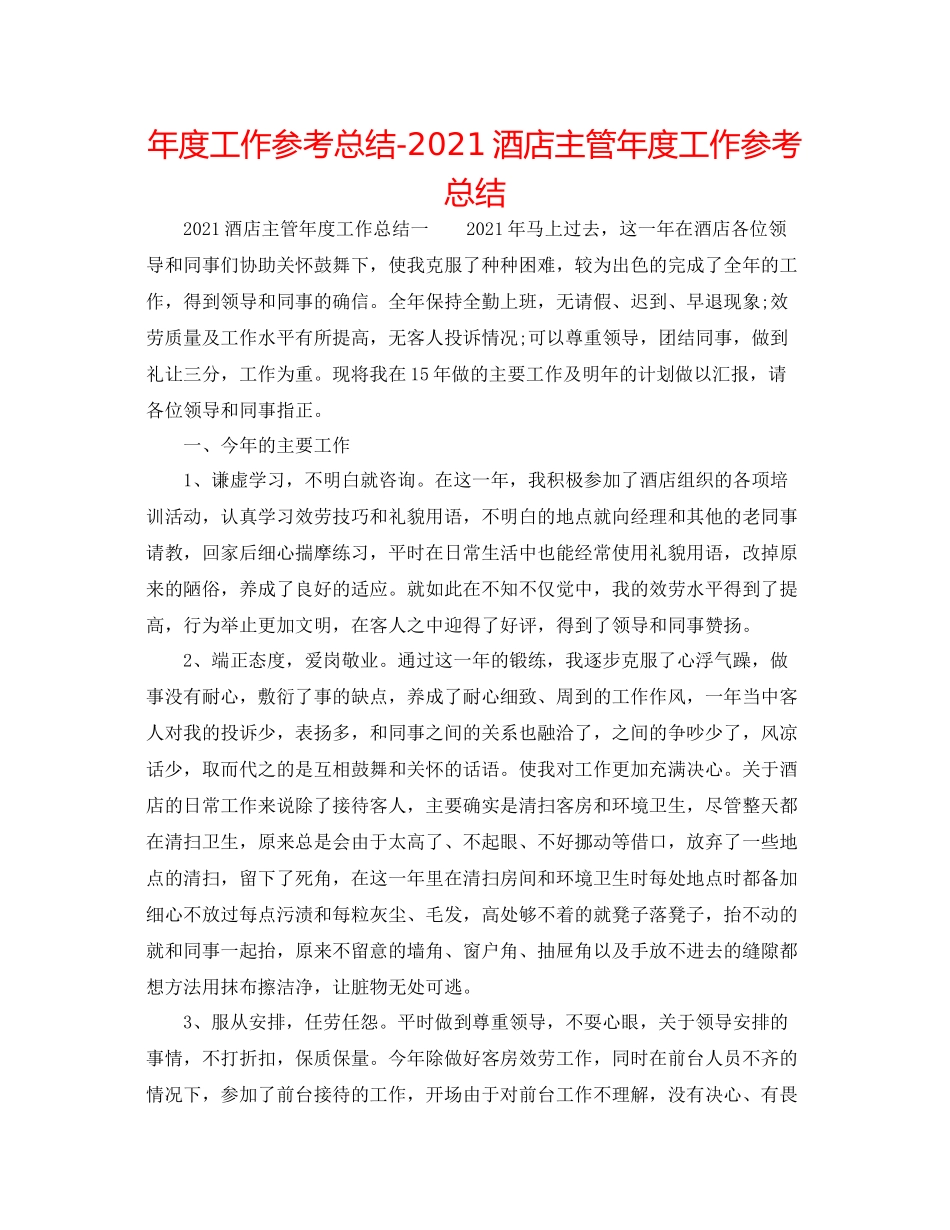 2021年度工作参考总结酒店主管年度工作参考总结_第1页