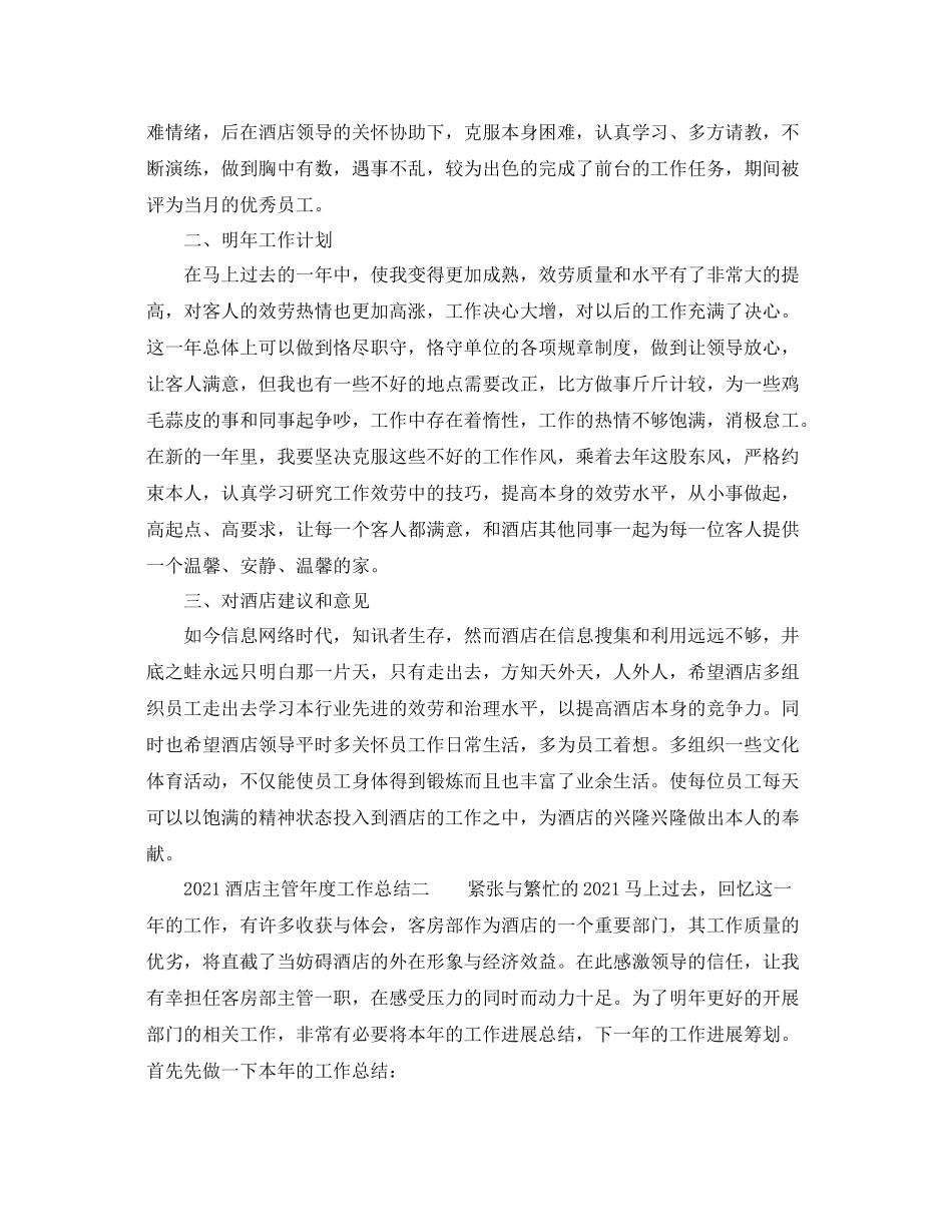 2021年度工作参考总结酒店主管年度工作参考总结_第2页