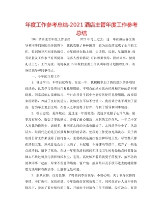 2021年度工作参考总结酒店主管年度工作参考总结