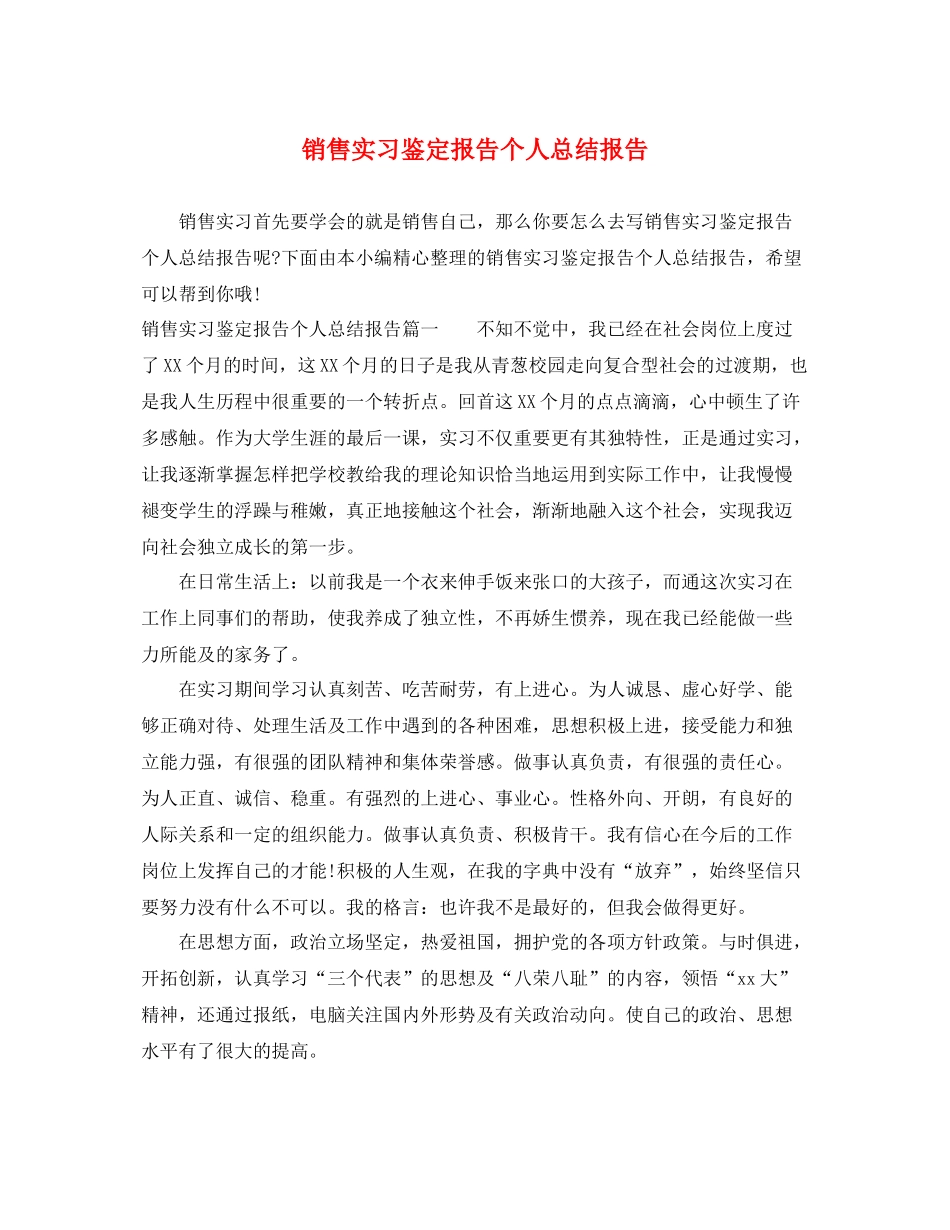 销售实习鉴定报告个人总结报告_第1页