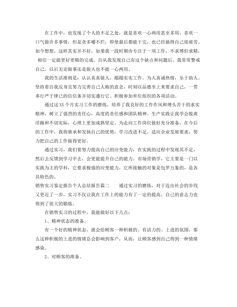 销售实习鉴定报告个人总结报告_第2页