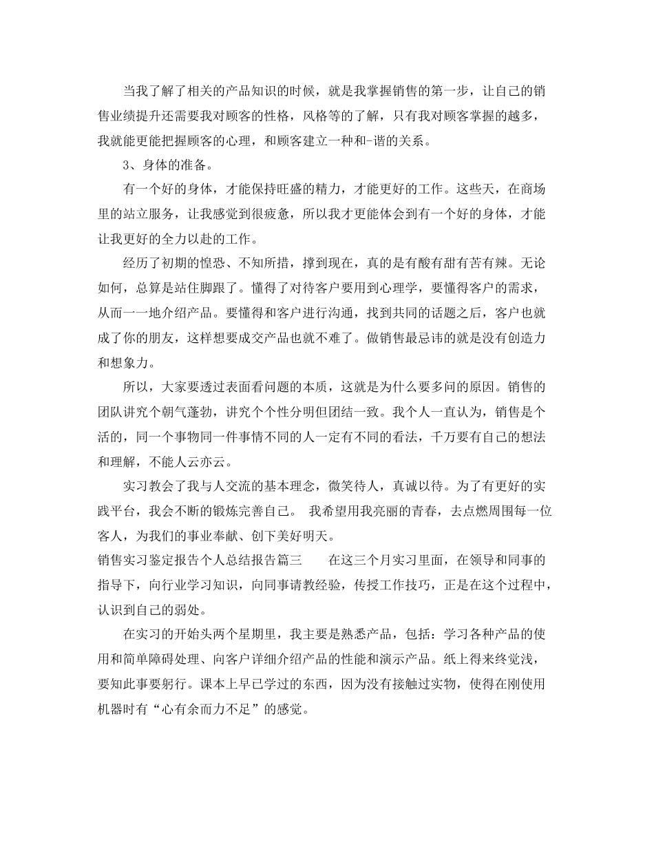 销售实习鉴定报告个人总结报告_第3页