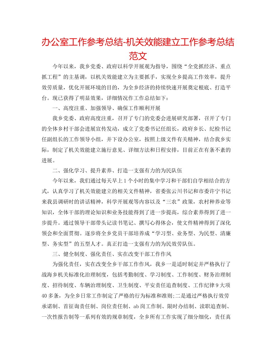办公室工作参考总结机关效能建设工作参考总结范文_第1页