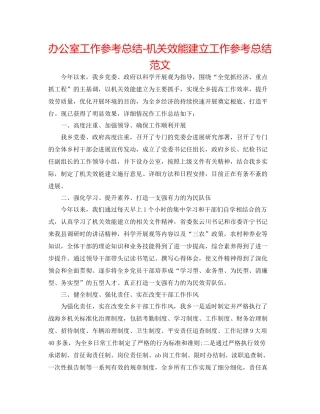 办公室工作参考总结机关效能建设工作参考总结范文