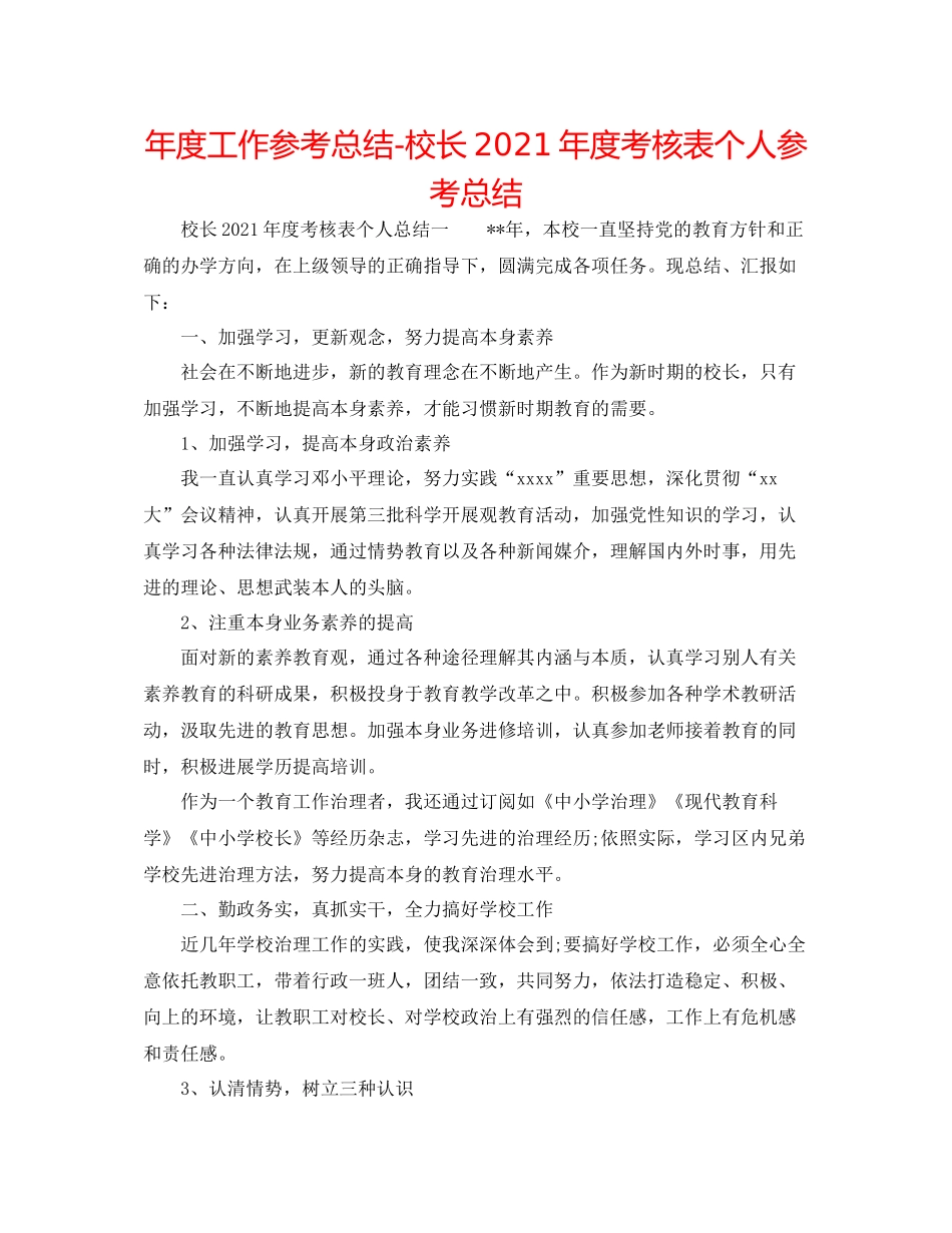 2021年度工作参考总结校长年度考核表个人参考总结_第1页