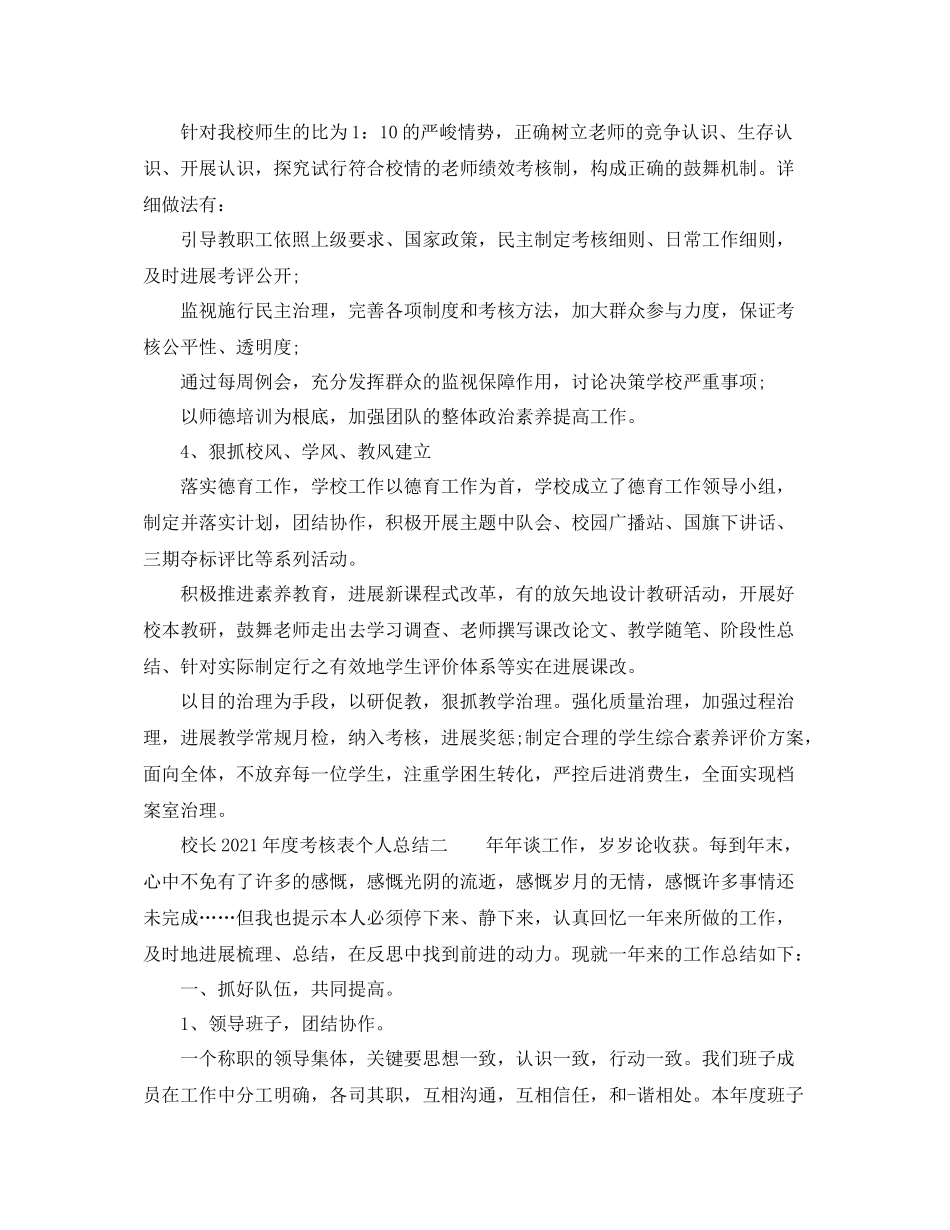 2021年度工作参考总结校长年度考核表个人参考总结_第2页