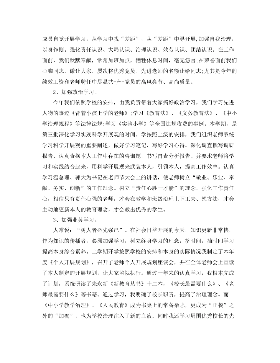 2021年度工作参考总结校长年度考核表个人参考总结_第3页