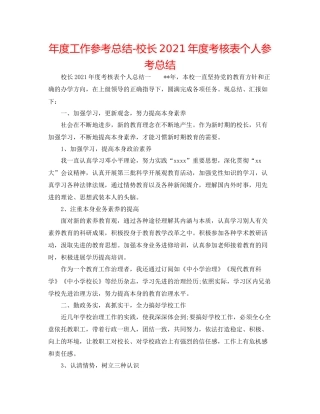 2021年度工作参考总结校长年度考核表个人参考总结