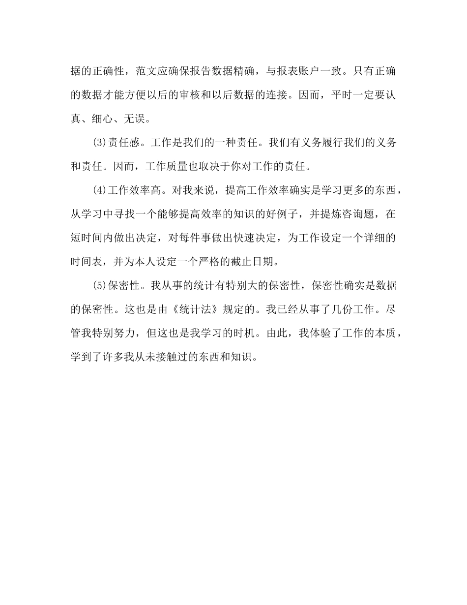 统计工作参考总结范文（通用）_第2页