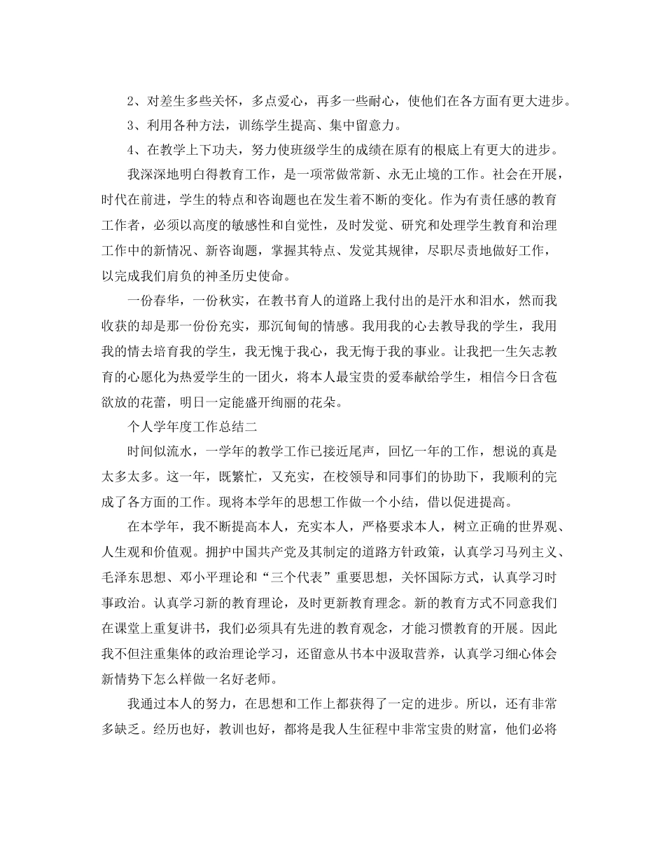 个人学年度工作参考总结（通用）_第2页