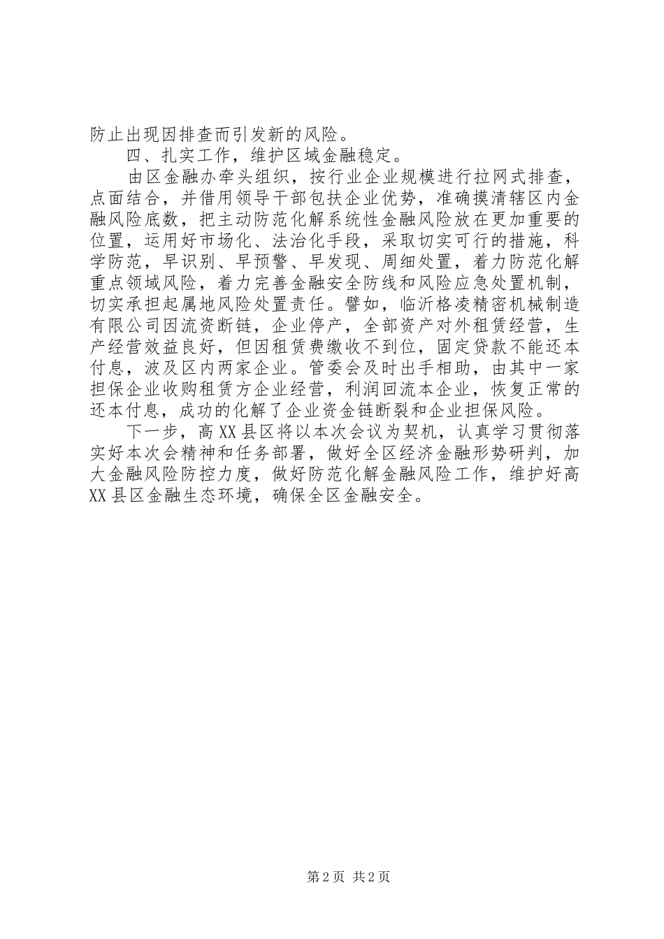 高XX县区防范金融风险措施落实情况的报告8.10_第2页