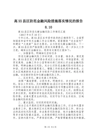 高XX县区防范金融风险措施落实情况的报告8.10