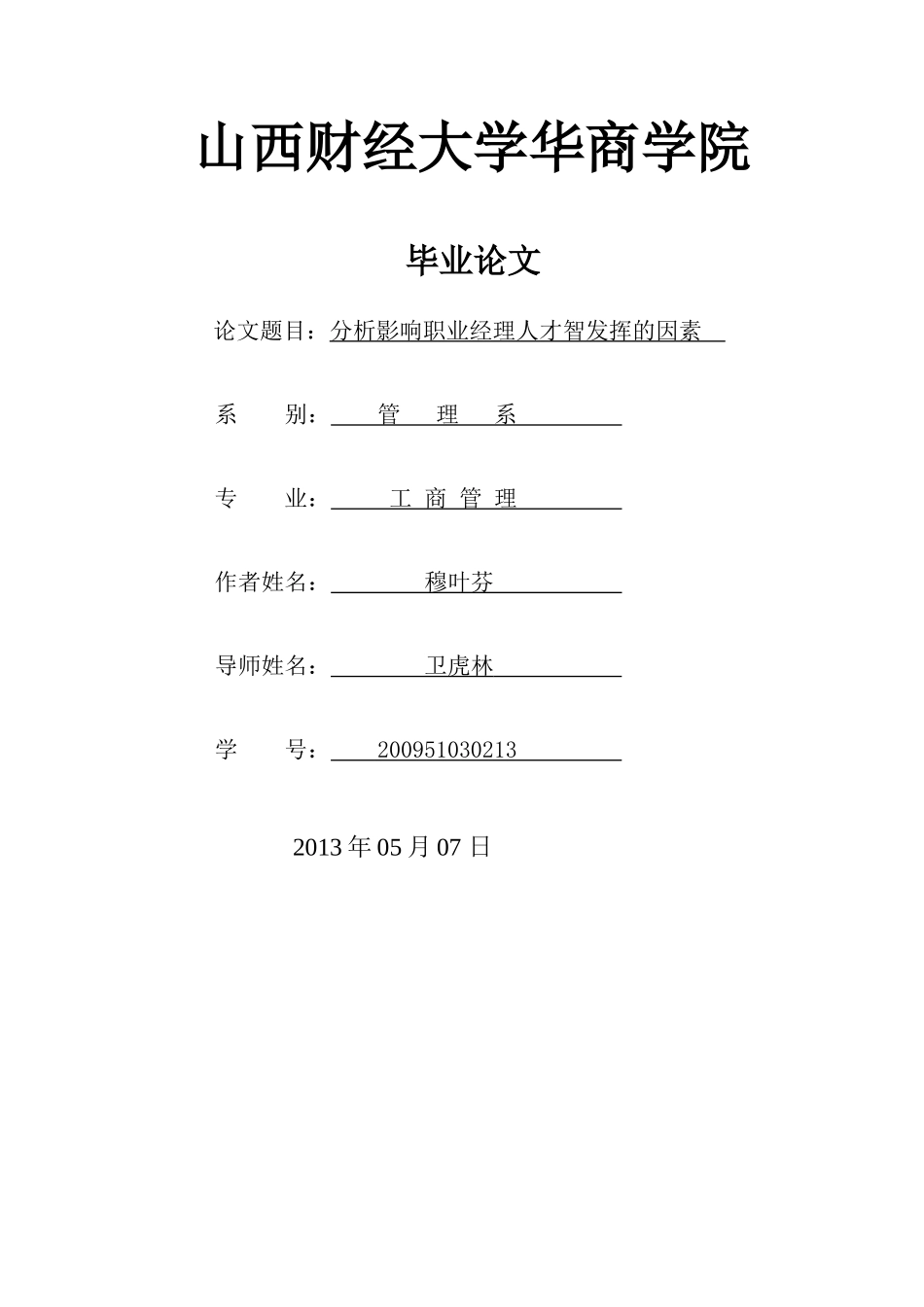 新版  关于促进职业经理人才智发挥因素的研究_第1页