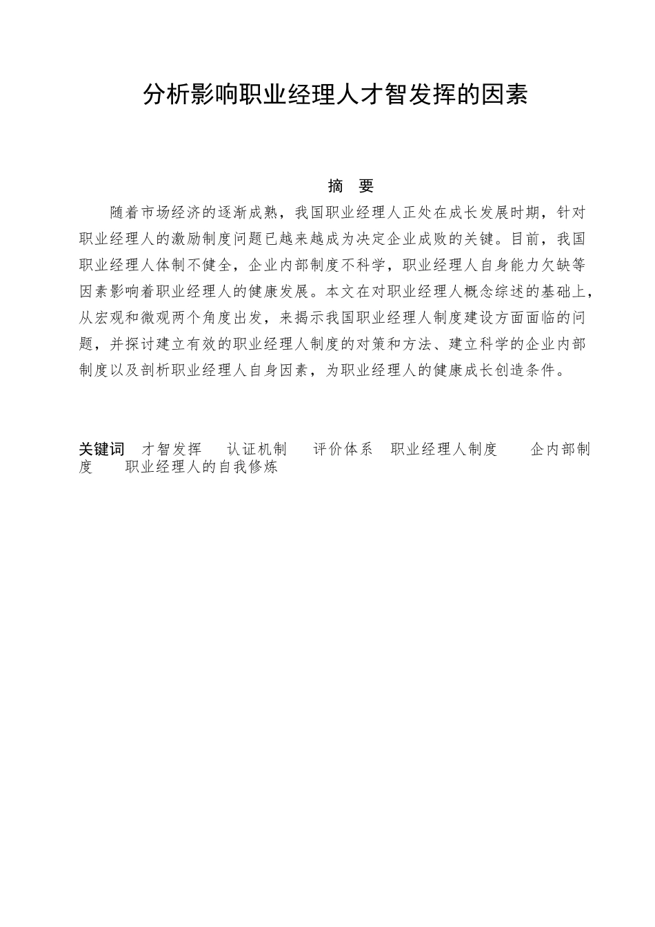 新版  关于促进职业经理人才智发挥因素的研究_第2页