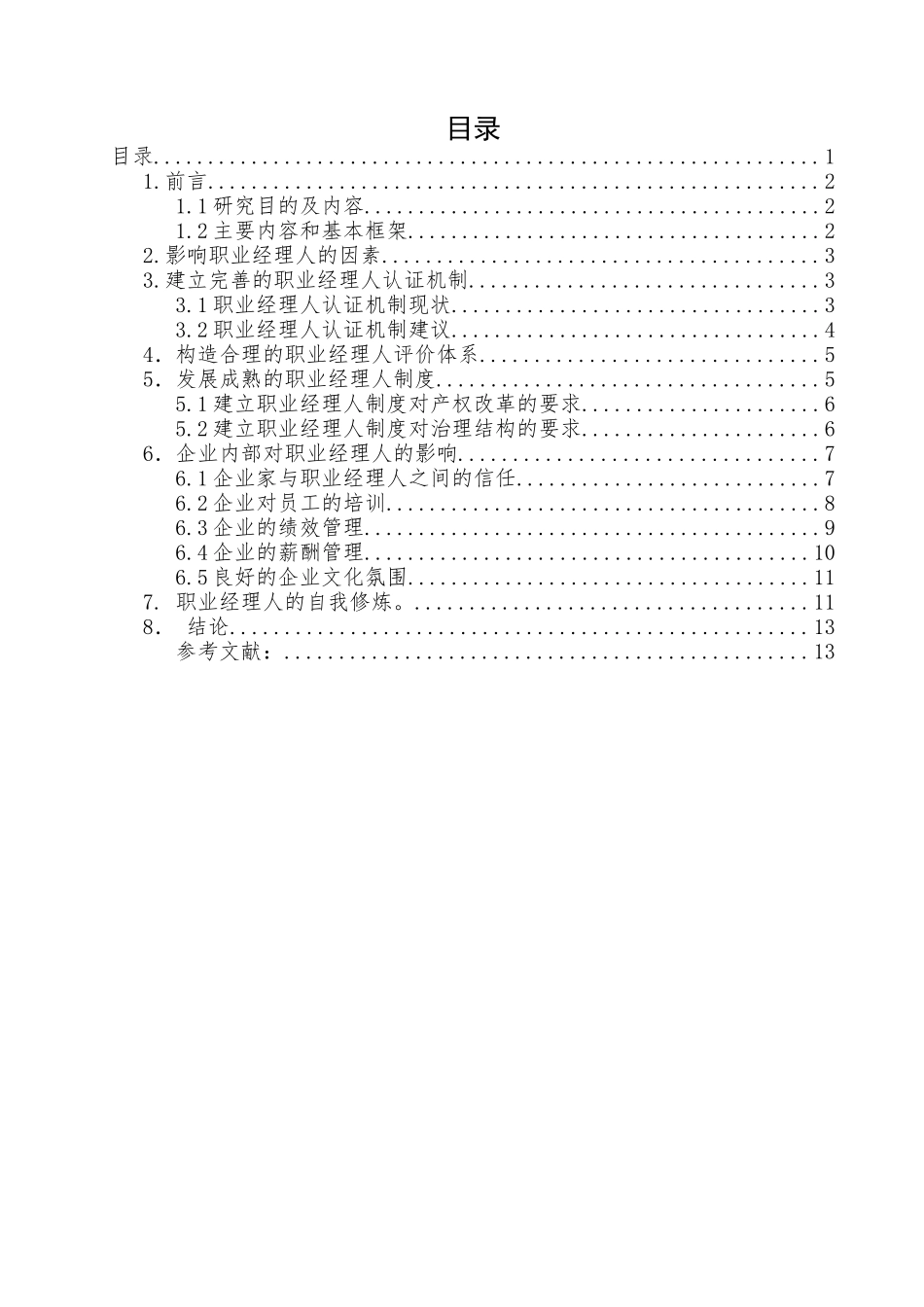 新版  关于促进职业经理人才智发挥因素的研究_第3页