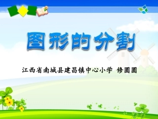 图形的分割 (2)