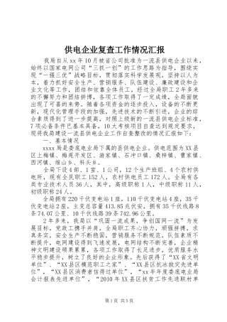 供电企业复查工作情况汇报