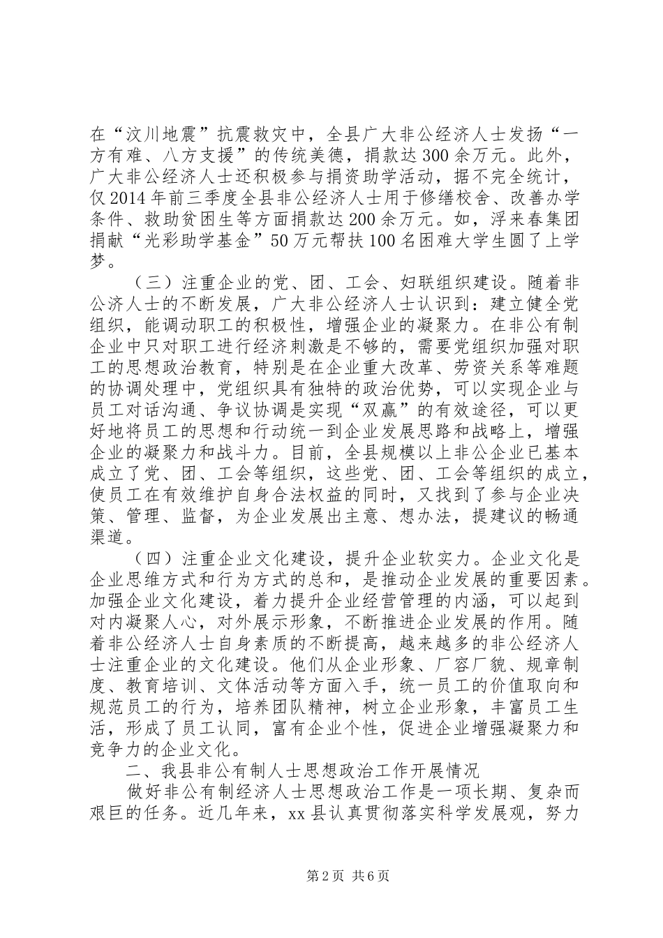 关于非公有制经济人士思想政治工作的调研报告_第2页