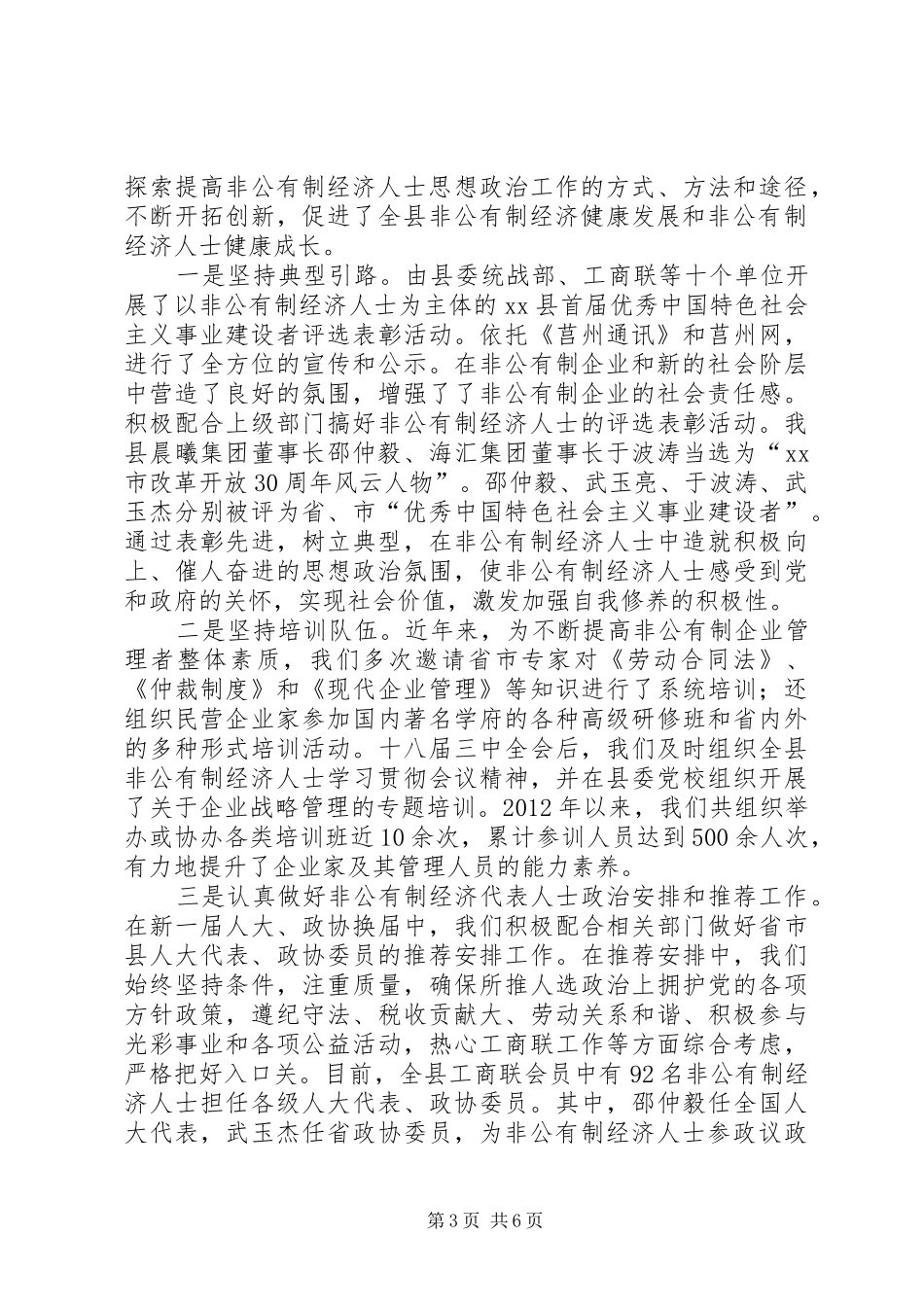 关于非公有制经济人士思想政治工作的调研报告_第3页