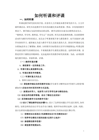 如何听课和评课