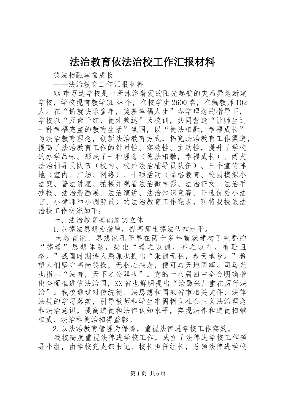 法治教育依法治校工作汇报材料_第1页