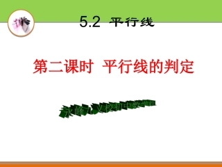 华东师大版七年级上52平行线的判定课件