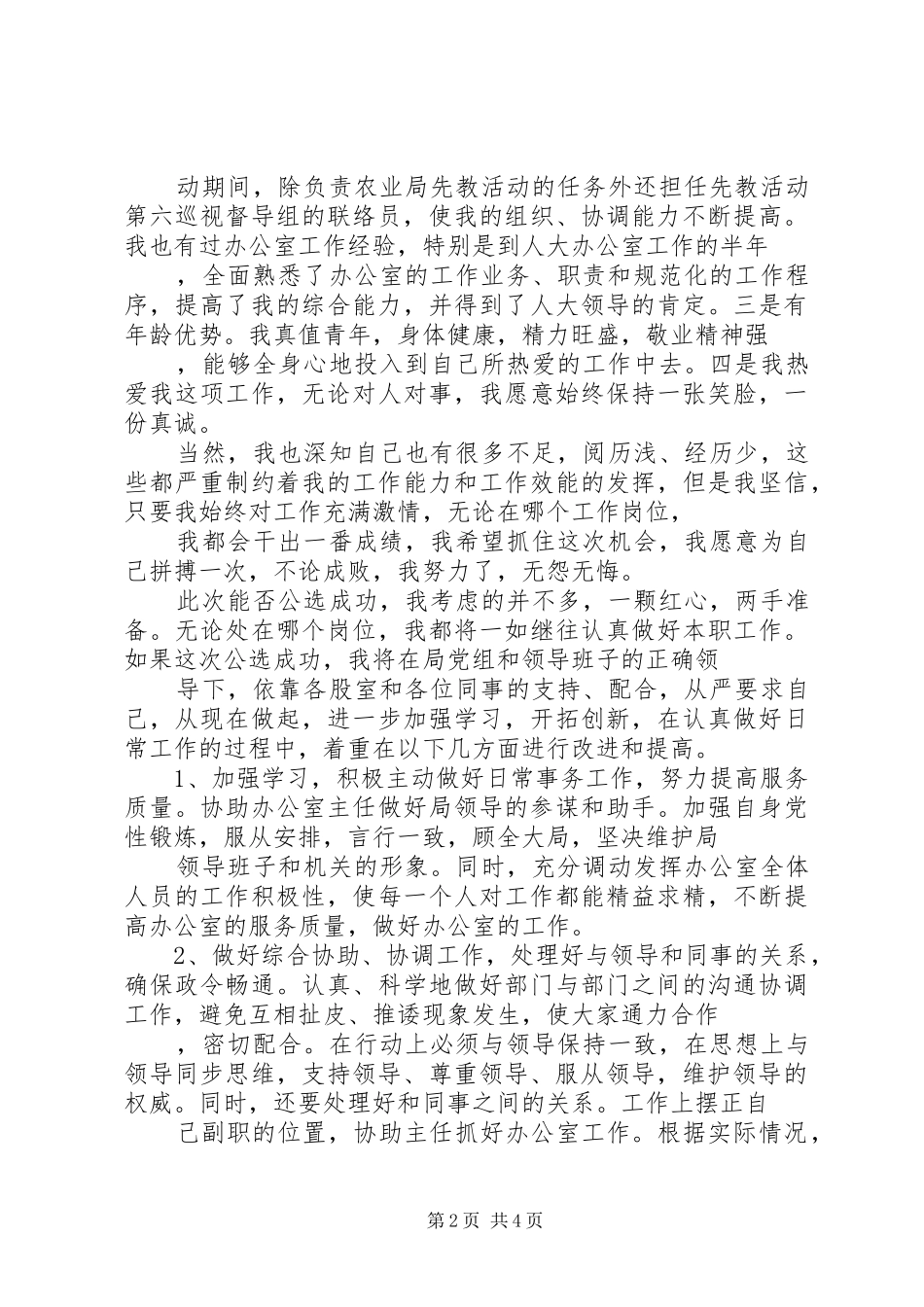 第一篇：农业局办公室副主任竞聘报告_第2页