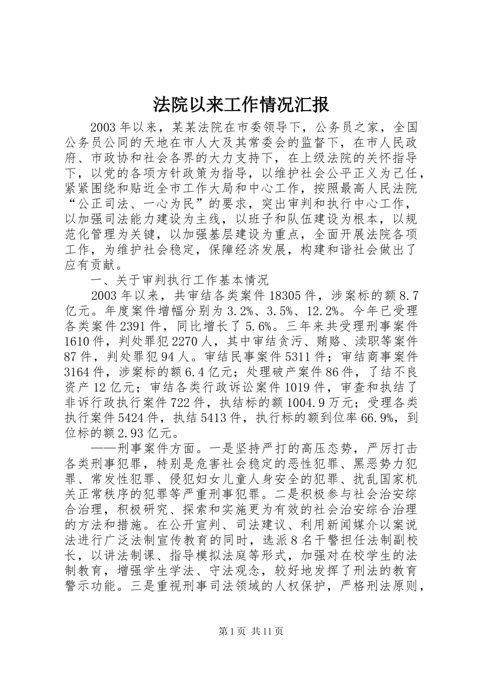 法院以来工作情况汇报_第1页