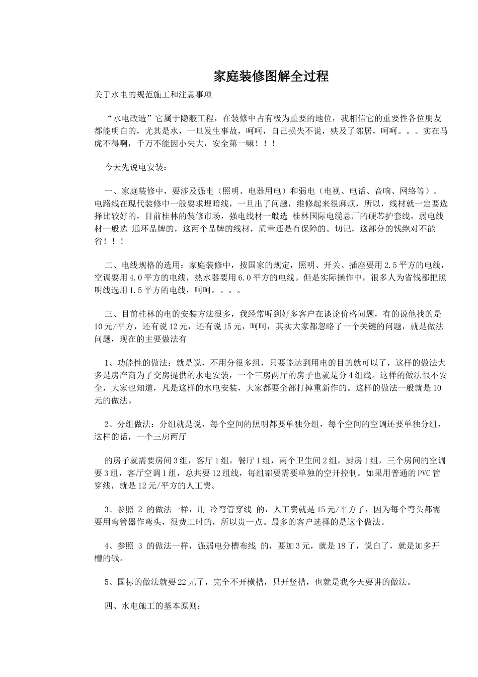 图解装修全过程__通过图片的形式对装修各环节控制进行_第1页
