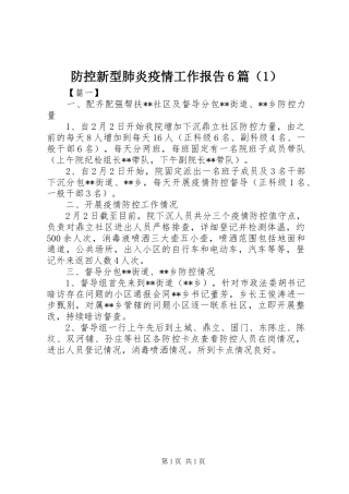 防控新型肺炎疫情工作报告6篇（1）