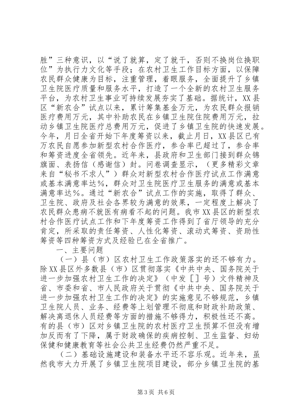 关于视察评议乡镇卫生院建设和新型农村合作医疗试点工作情况的报告_第3页