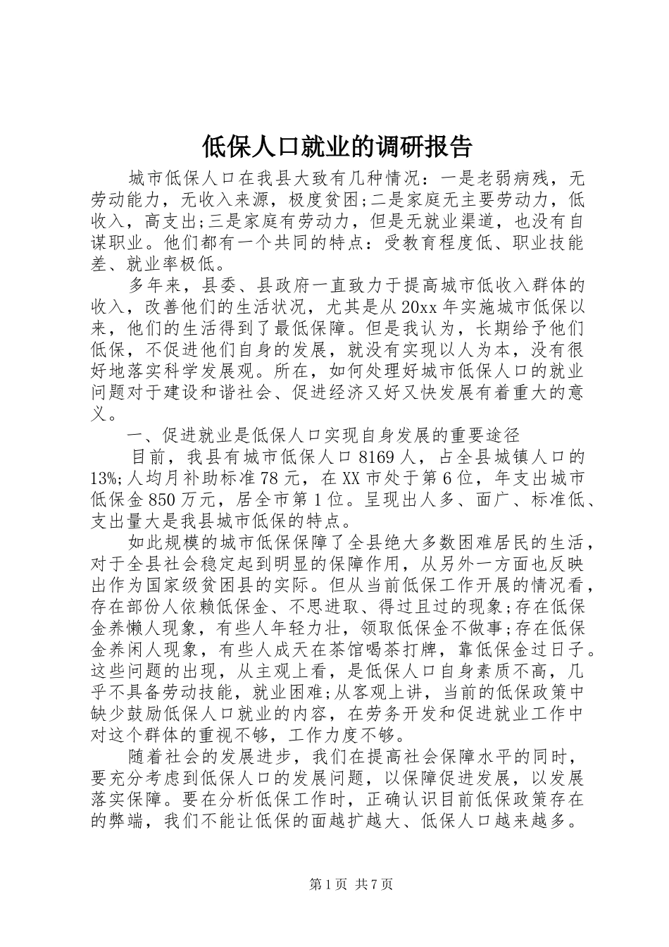 低保人口就业的调研报告_第1页
