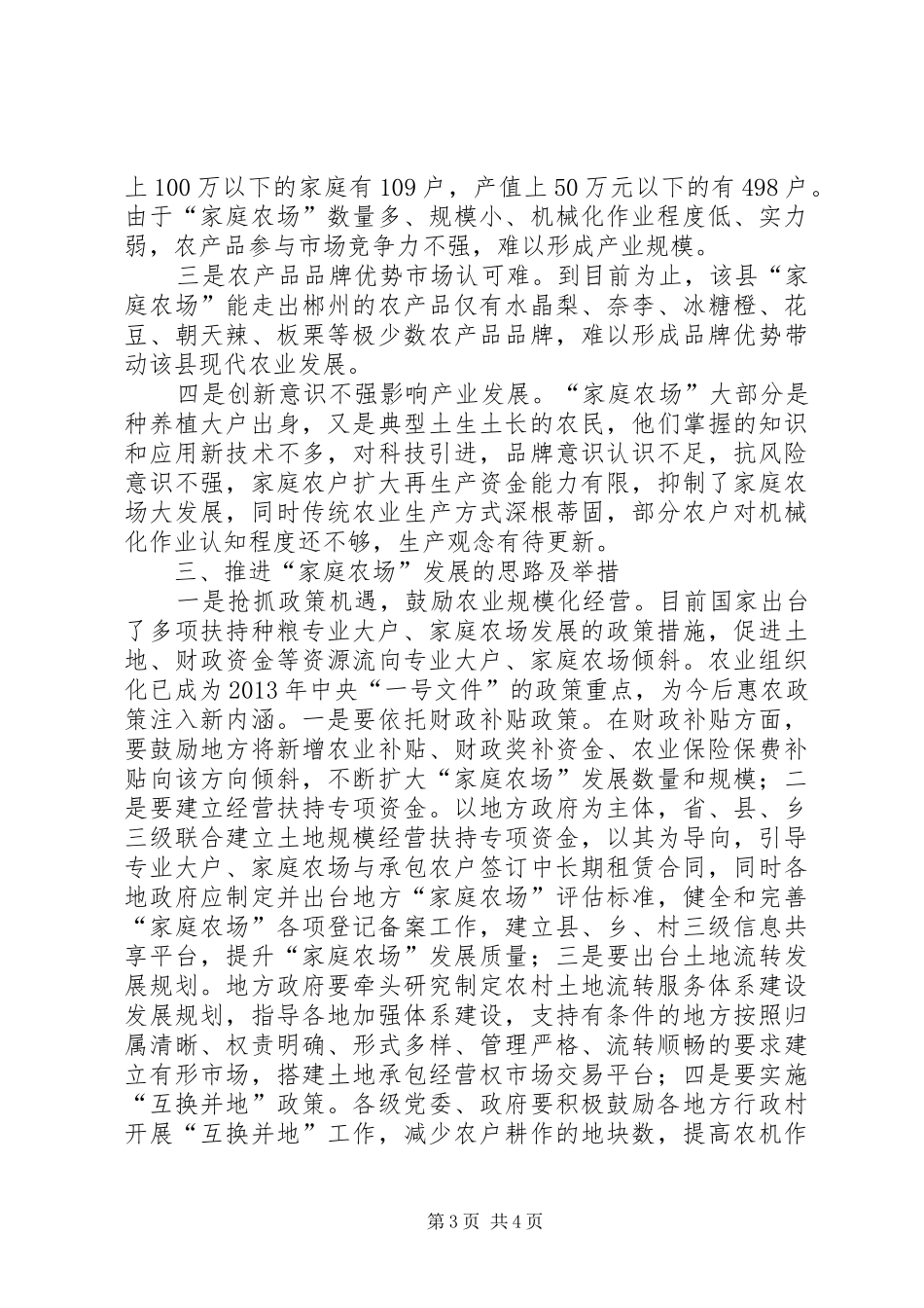 关于推进“家庭农场”发展的调研报告_第3页