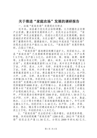 关于推进“家庭农场”发展的调研报告